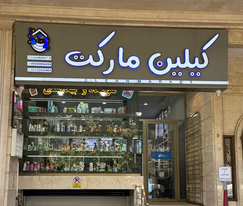 نمای فروشگاه کیلین مارکت در زعفرانیه تهران